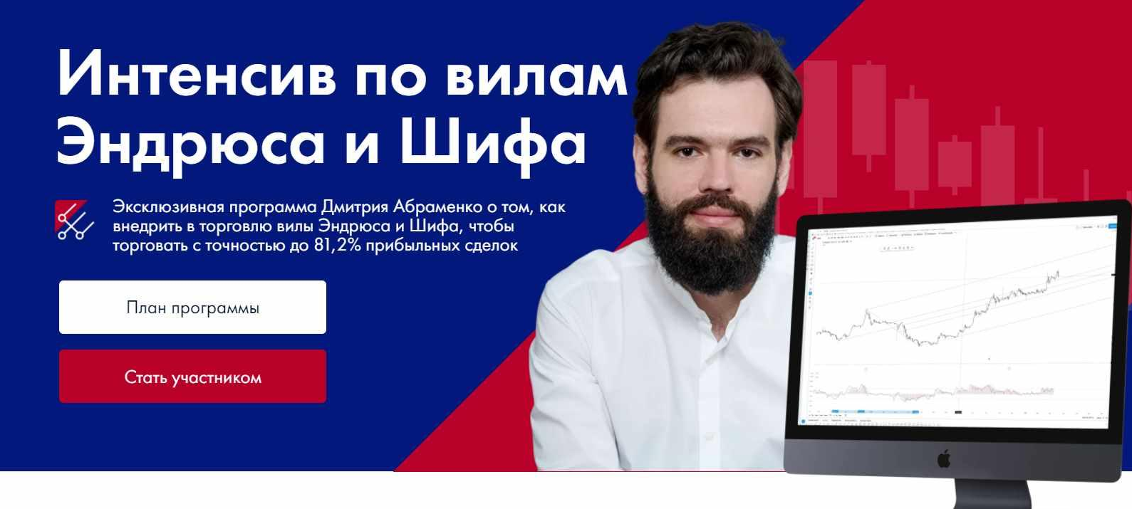 Дмитрий Абраменко Южный Капитал Интенсив по вилам Эндрюса и Шифа 2021 слив курса