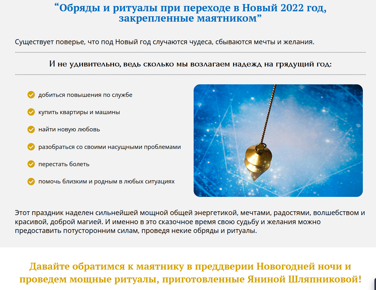 Шляпникова Янина Обряды и ритуалы при переходе в Новый 2022 год, закрепленные маятником 2021 слив курса
