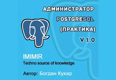 Кухар Богдан Администратор PostgreSQL 1.0 2022 слив