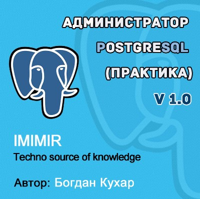 Кухар Богдан Администратор PostgreSQL 1.0 2022 слив курса