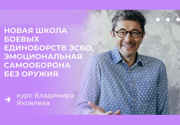 Владимир Яковлев Эмоциональная самооборона без оружия 2022 слив