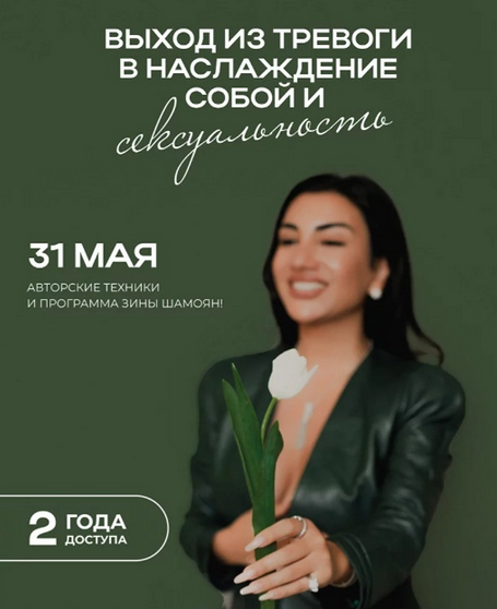 Зина Шамоян Выход из тревоги в наслаждение собой и сексуальность 2023 слив курса