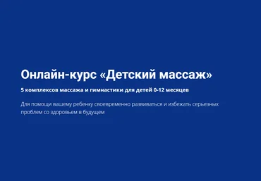 Школа Мастеров Массажа Евгения Калистратова ― Детский массаж 2022 скачать слив