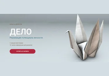 Ольга Демчук Дело. Реализация потенциала личности 2024 скачать слив