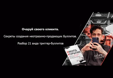 Никита Корытин Секреты создания неотразимо-продающих Буллитов 2024 скачать слив