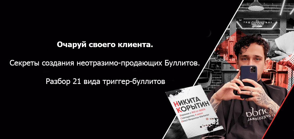 Никита Корытин Секреты создания неотразимо-продающих Буллитов 2024 слив курса