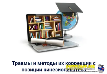Валерия Малуха Травмы и методы их коррекции с позиции кинезиопилатеса 2021 слив