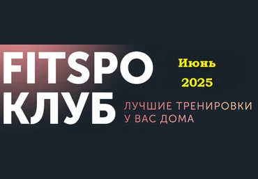 Виктория Боровская FitSpoКлуб. Снимите это немедленно! Июнь 2025 слив