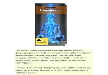 Эфирное тело - AST production 2016 слив