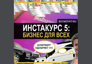 Инстакурс 5.0: Бизнес для всех 2017 Делай Деньги слив