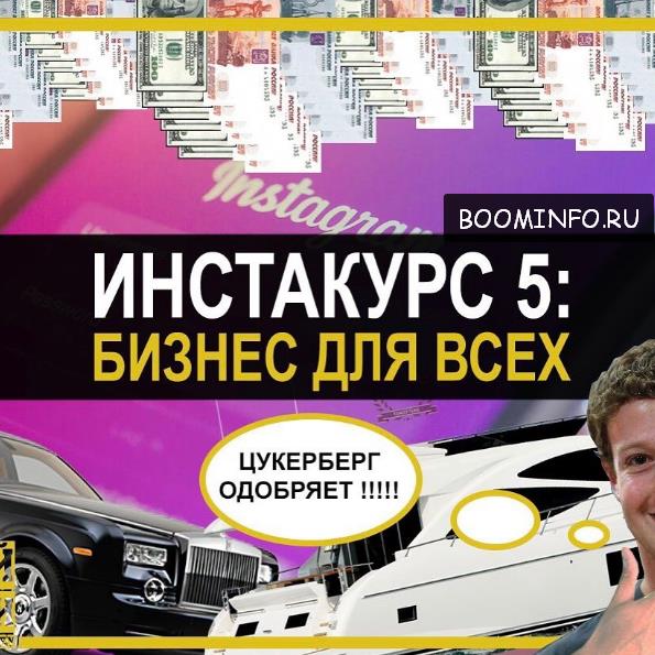 Инстакурс 5.0: Бизнес для всех 2017 Делай Деньги слив курса