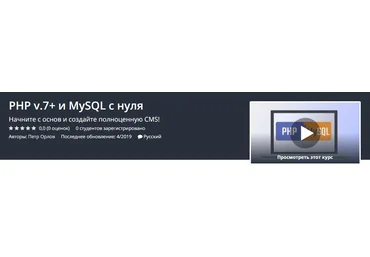 Udemy PHP v.7+ и MySQL с нуля слив