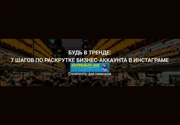 Валерия Смолина Будь в тренде: 7 шагов по раскрутке бизнес-аккаунта в  Инстаграме 2018 слив