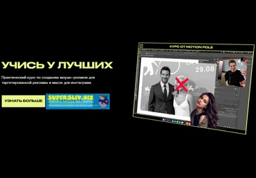 Motion Pole Данила Чечуров - Практический курс по созданию моушн-роликов 2019 слив