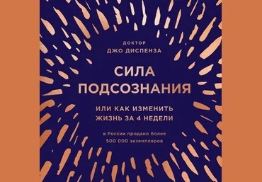 Джо Диспенза Сила подсознания, или Как изменить жизнь за 4 недели слив