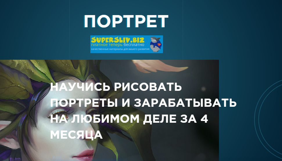 NewArtSchool Егор Гришин - Портрет 2020 слив курса