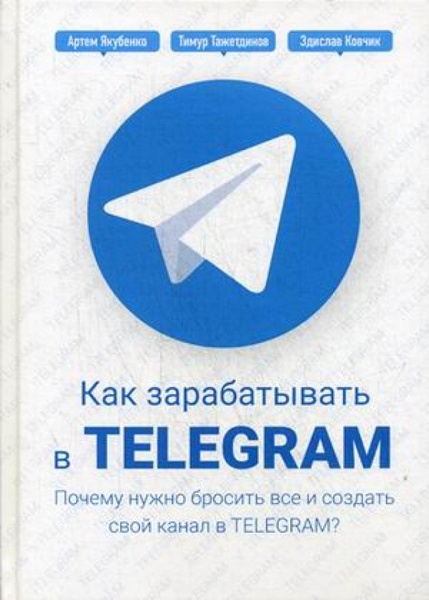 Как зарабатывать в Telegram. Почему нужно бросить все и создать свой канал в Telegram? слив курса