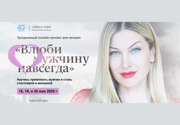 Алекса Оник Влюби мужчину навсегда 2020 слив