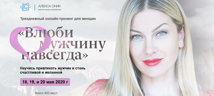 Алекса Оник Влюби мужчину навсегда 2020 слив курса
