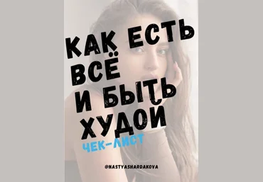 Nastyashardakova Чек-лист «Как есть все и быть худой» 2020 слив