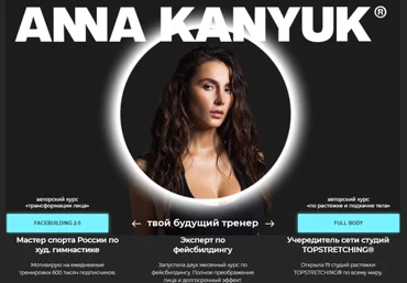 Анна Канюк «COMBO». Комплект FACEBUILDING 2.0 + FULL BODY LITE + PRO 2020 слив