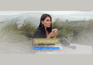 Рада Русских 10 заповедей гедониста. Тариф Интроверт 2021 слив