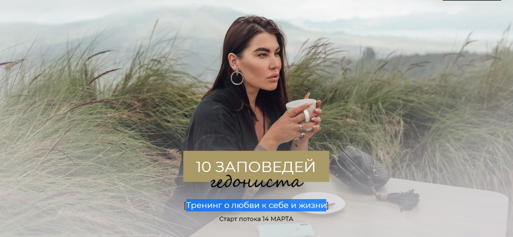 Рада Русских 10 заповедей гедониста. Тариф Интроверт 2021 слив курса