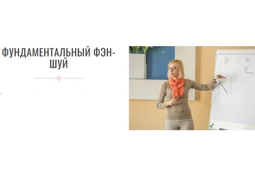 Инна Волкова Фундаментальный феншуй 2021 скачать слив