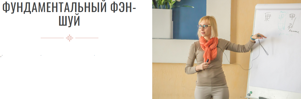 Инна Волкова Фундаментальный феншуй 2021 слив курса