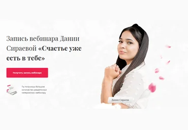 Дания Сираева Вебинар «Счастье уже есть в тебе» 2021 слив