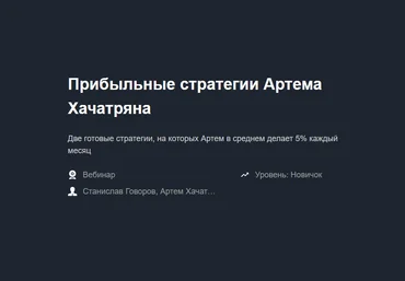 Артем Хачатрян Красный циркуль Прибыльные стратегии Артема Хачатряна 2021 слив