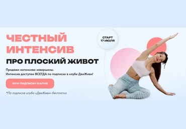 Елена Ермакова, Юлия Агуреева, Ольга Медведева Честный интенсив про плоский живот 2023 слив