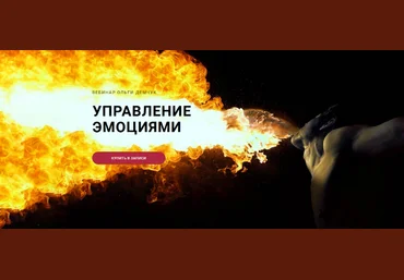 Ольга Демчук Управление эмоциями 2024 слив