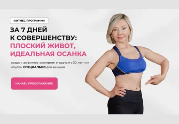 Леля Савосина За 7 дней к совершенству: Плоский живот, Идеальная осанка 2024 слив