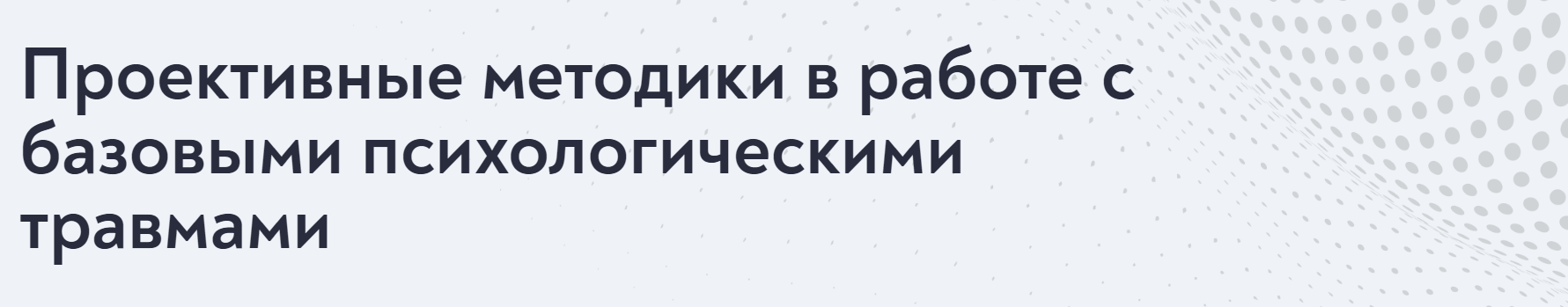 МИП Елена Журек ― Проективные методики для практикующего психолога 2024 слив курса