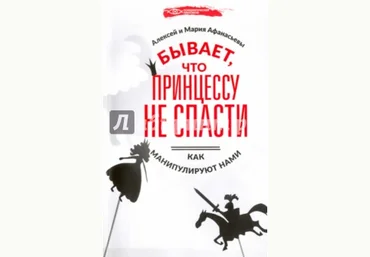 Бывает, что принцессу не спасти. Как манипулируют нами - Афанасьев, Афанасьева 2017 слив