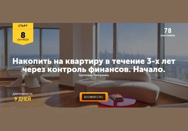 Накопить на квартиру в течение 3-х лет через контроль финансов. 2017 - Максим Колиснеченко слив