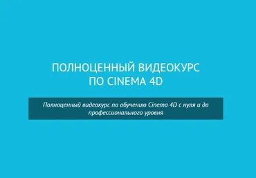 Cinema 4D - Абильдин 2017 слив