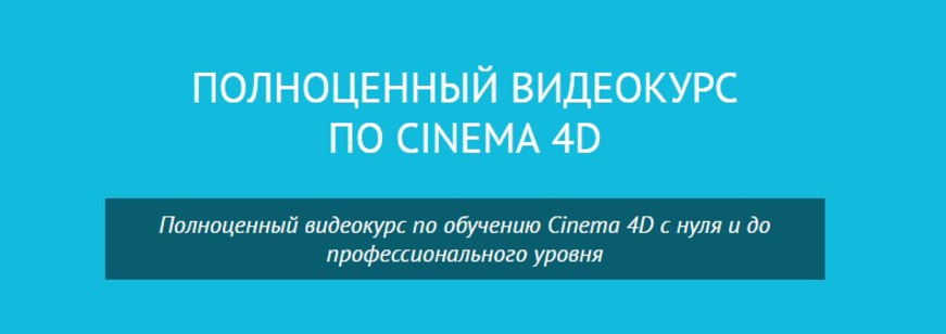 Cinema 4D - Абильдин 2017 слив курса