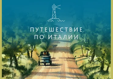 Путешествие по Италии - Степашкина 2018 слив