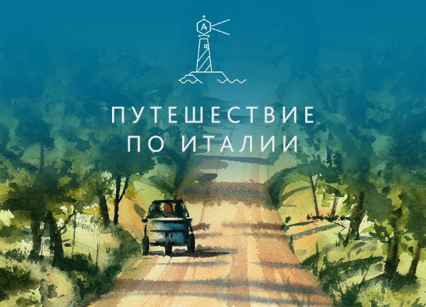 Путешествие по Италии - Степашкина 2018 слив курса