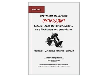 Программа тренировок на рельеф для мужчин Суперджет - Сивец 2017 слив