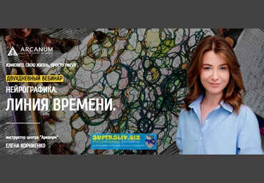Елена Корниенко Нейрографика. Линия Времени 2019 слив