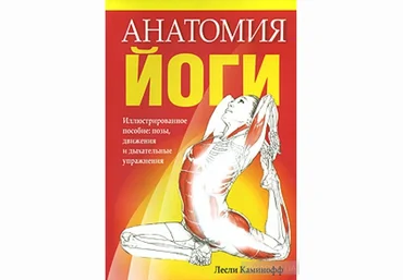 Каминофф Лесли, Мэтьюз Эйми Анатомия йоги слив