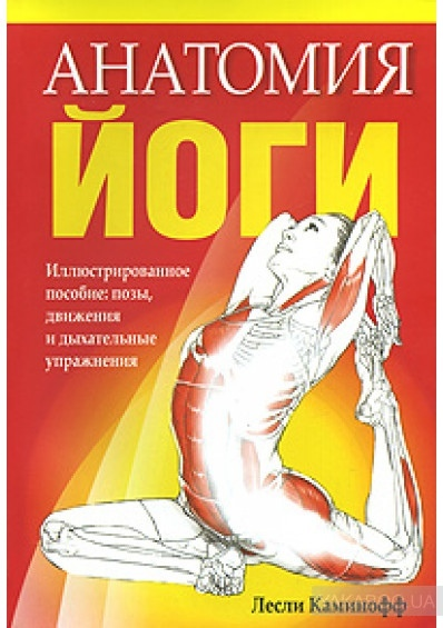 Каминофф Лесли, Мэтьюз Эйми Анатомия йоги слив курса