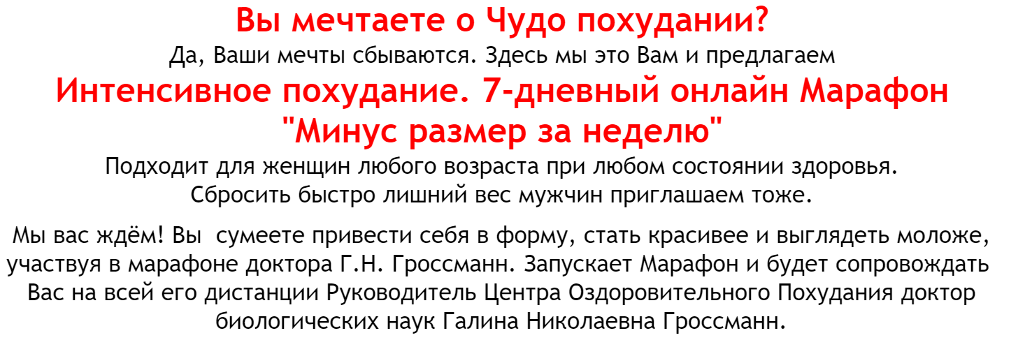 Галина Гроссманн Интенсив «Минус размер за неделю» 2020 слив курса