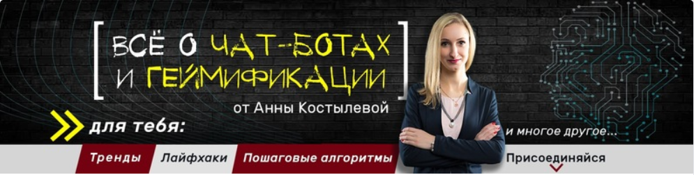 Анна Костылева Специалист по чат-ботам 2020 слив курса