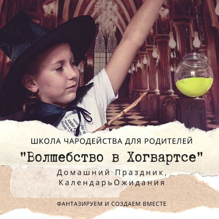 Лиза Арье Волшебство в Хогвартсе 2020 слив курса