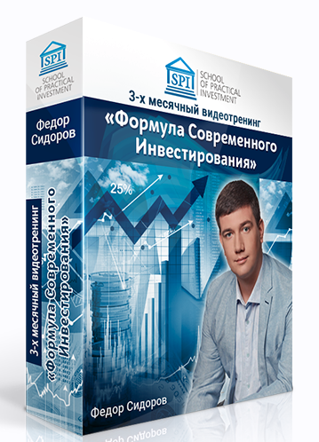 Федор Сидоров Формула современного инвестирования 2.0. Тариф Расширенный 2020 слив курса