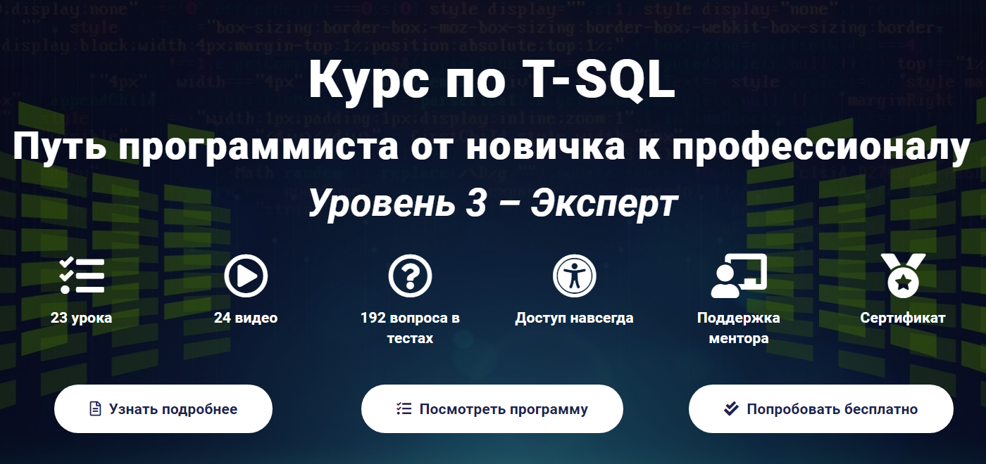 Курс по T-SQL Путь программиста от новичка к профессионалу Уровень 3 - Эксперт 2020 слив курса